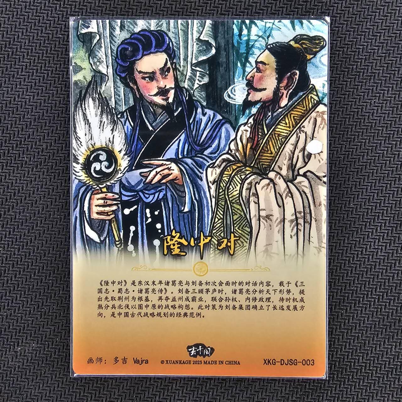龙虎卡牌第四五场 （无佣金，满120包邮，欢迎送拍） 粗闪卡 玄卡阁 三国英雄志 多吉-隆中对