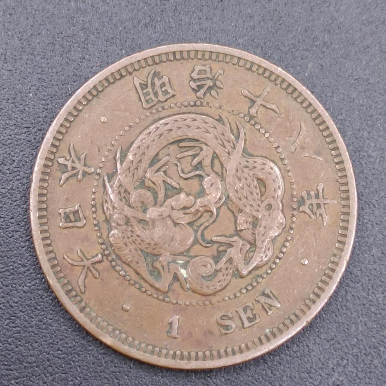 【淘币小摊】实时拍第六百八十拍  散币场  满百包邮可预留二周 每周一统一发货   日本明治十八年龙一钱铜币