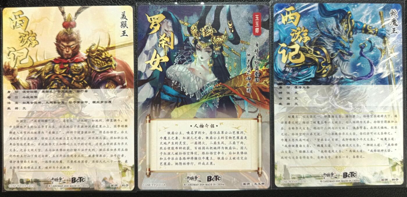 天玑星卡拍第一百零四期《7.14周一截拍》持续收拍收评中 满赠卡需备注 卡德曼 西游记 美猴王+铁扇公主+蛟魔王 粗闪 三张