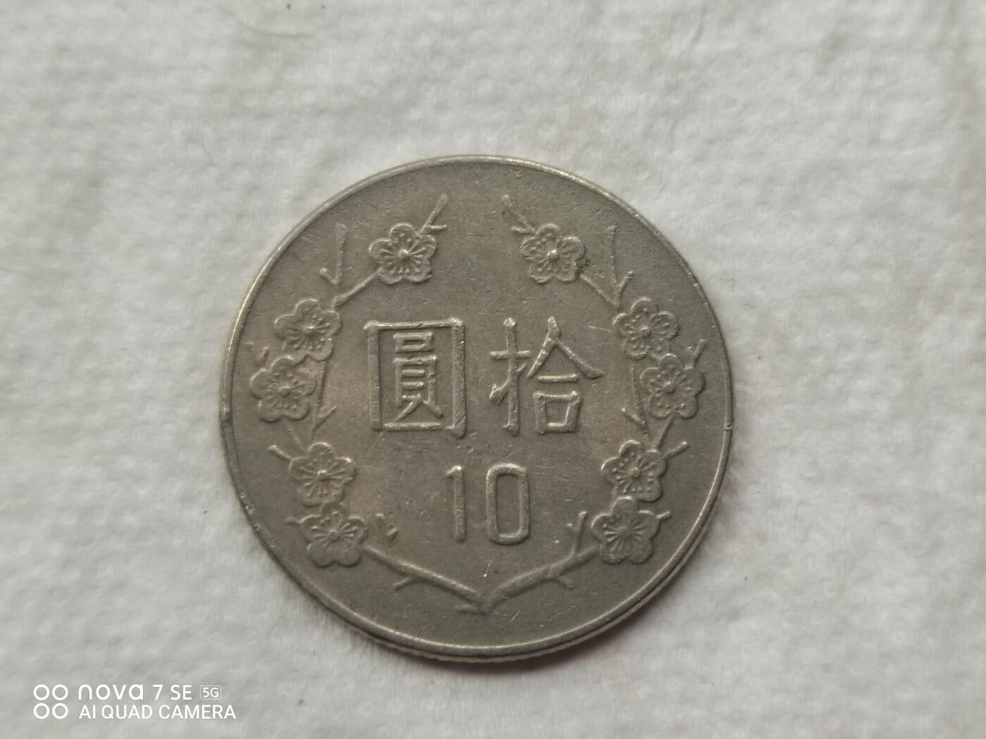 外币 拾圆台币