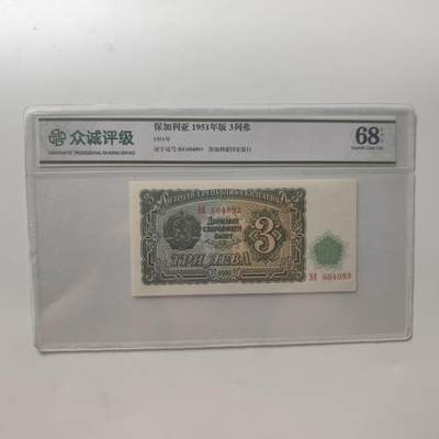 7月第1拍 7.11晚上9点结束（明日晚上继续更新） - 众诚评级68 保加利亚3列弗1951年版