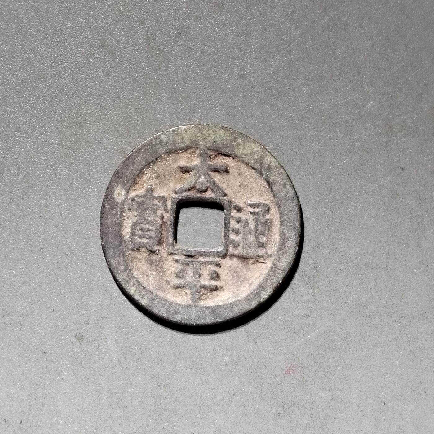 PCAI钱币 10-450  铜元古钱币小专场 太平通宝  小平