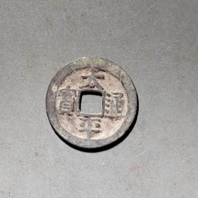 PCAI钱币 10-450  铜元古钱币小专场 - 太平通宝  小平