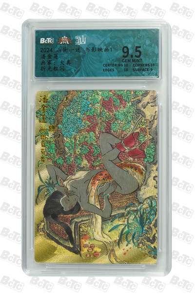阳大大卡牌超级大甩拍第61期（周五晚上九点截拍，持续收拍品，进群福利早知道） - 【9.5】 山衡一述 书影映画1 大真 潘金莲 