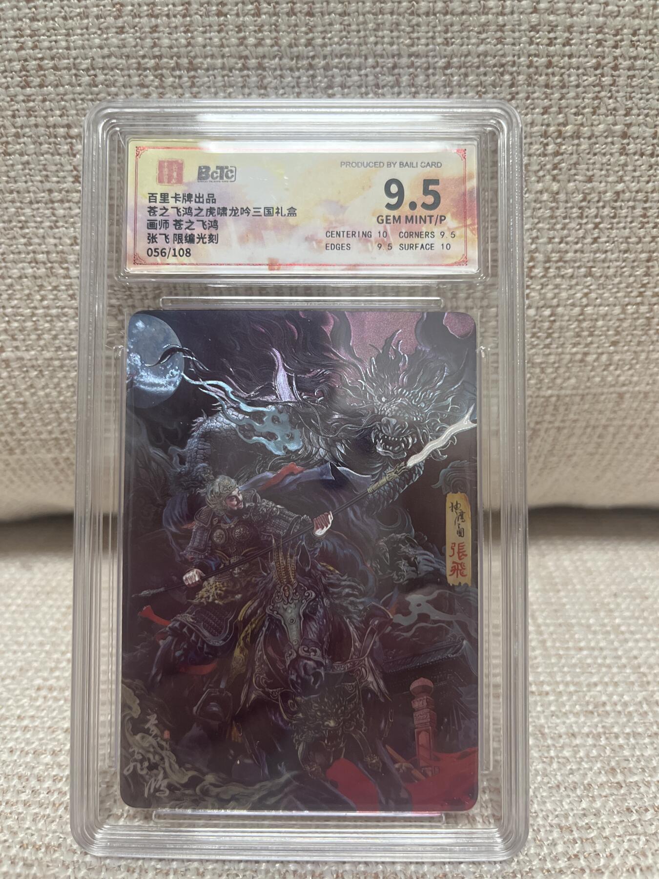 卡德曼，燎原，一沓文化，百里 【光刻限编56/108】苍之飞鸿 张飞 9.5 百里&虎啸龙呤三国