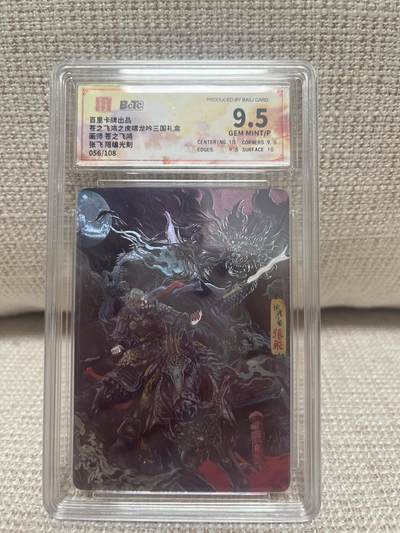卡德曼，燎原，一沓文化，百里 - 【光刻限编56/108】苍之飞鸿 张飞 9.5 百里&虎啸龙呤三国