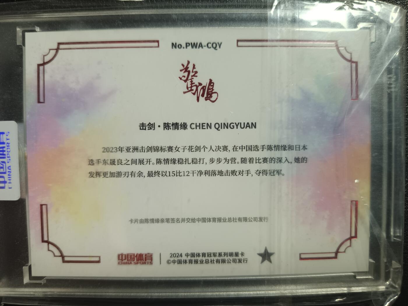 天玑星卡拍第一百零四期《7.14周一截拍》持续收拍收评中 满赠卡需备注 【亲签卡】中国体育 击剑·陈情缘 01/12