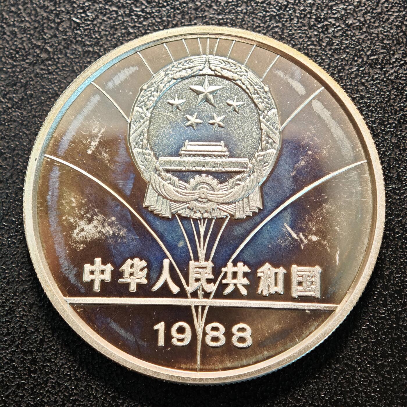 【德藏】世界币章拍卖第137期（拍品征集中~欢迎藏友联系） 1988年 中国第24届奥运会帆船赛精制纪念银币 直径38.6mm 重量30g 成色90%银
