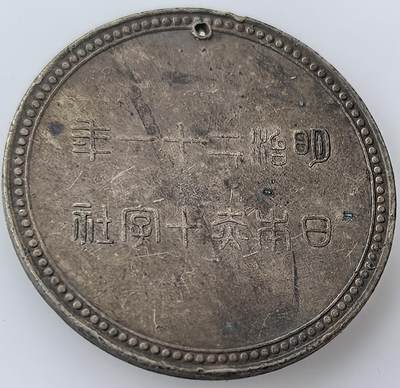 外国优质老铜币纪念币银币，周六晚上九点倒数截拍，满百包邮，出差2周7月20日发货,可寄存半年，喜欢朋友微信扫描二维码可直接参拍 - 日本明治二十一年银章