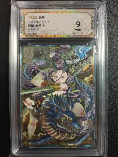 天玑星卡拍第一百零四期《7.14周一截拍》持续收拍收评中 满赠卡需备注 - 【亲签卡】卡萃 李尊奇绘 九龙奇谭之龙九子 睚眦 001/100 保粹9AUTO10