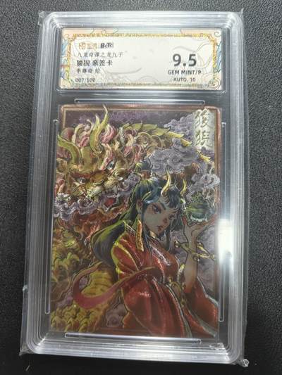 天玑星卡拍第一百零三期《7.10周四截拍》持续收拍收评中 满赠卡需备注 - 【亲签卡】卡萃文创 李尊奇 九龙奇谭 龙九子 狻猊 007/100 保粹9.5 AUTO10