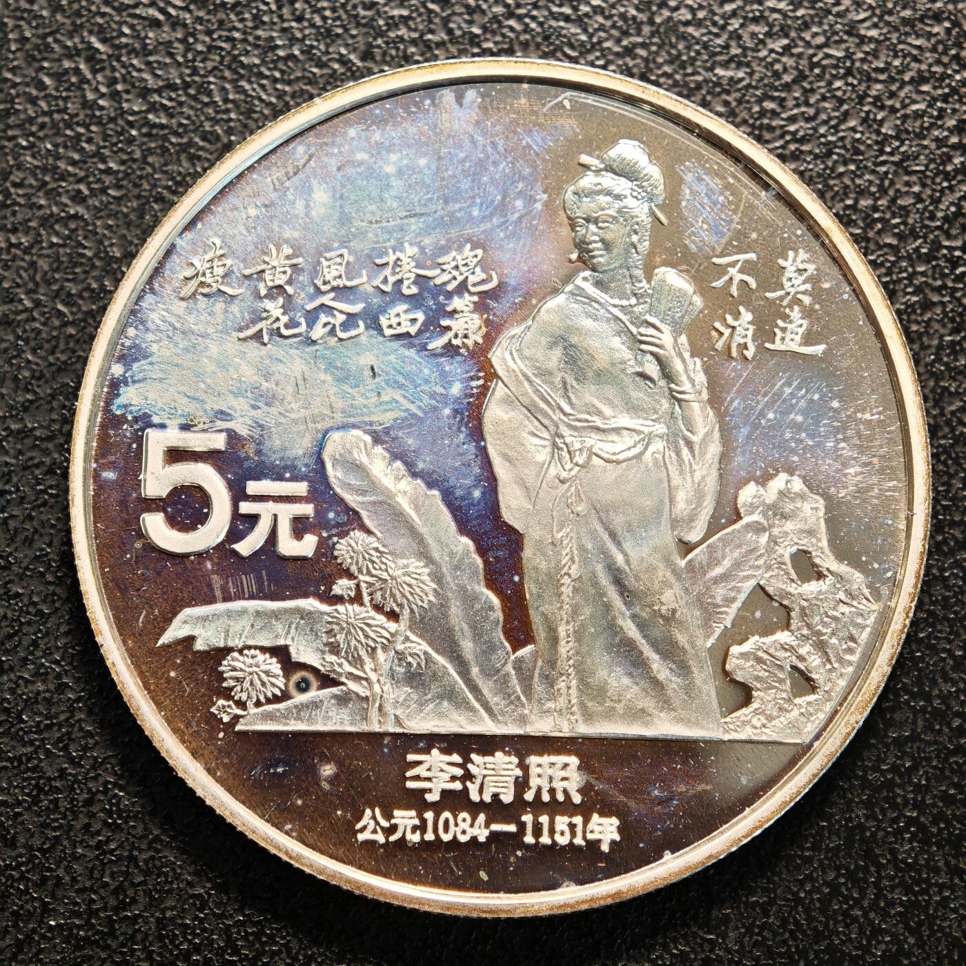 【德藏】世界币章拍卖第137期（拍品征集中~欢迎藏友联系） 1988年 中国历史人物第5组李清照精制银币 直径36mm 重量22g 成色90%银
