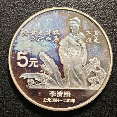 【德藏】世界币章拍卖第137期（拍品征集中~欢迎藏友联系） - 1988年 中国历史人物第5组李清照精制银币 直径36mm 重量22g 成色90%银