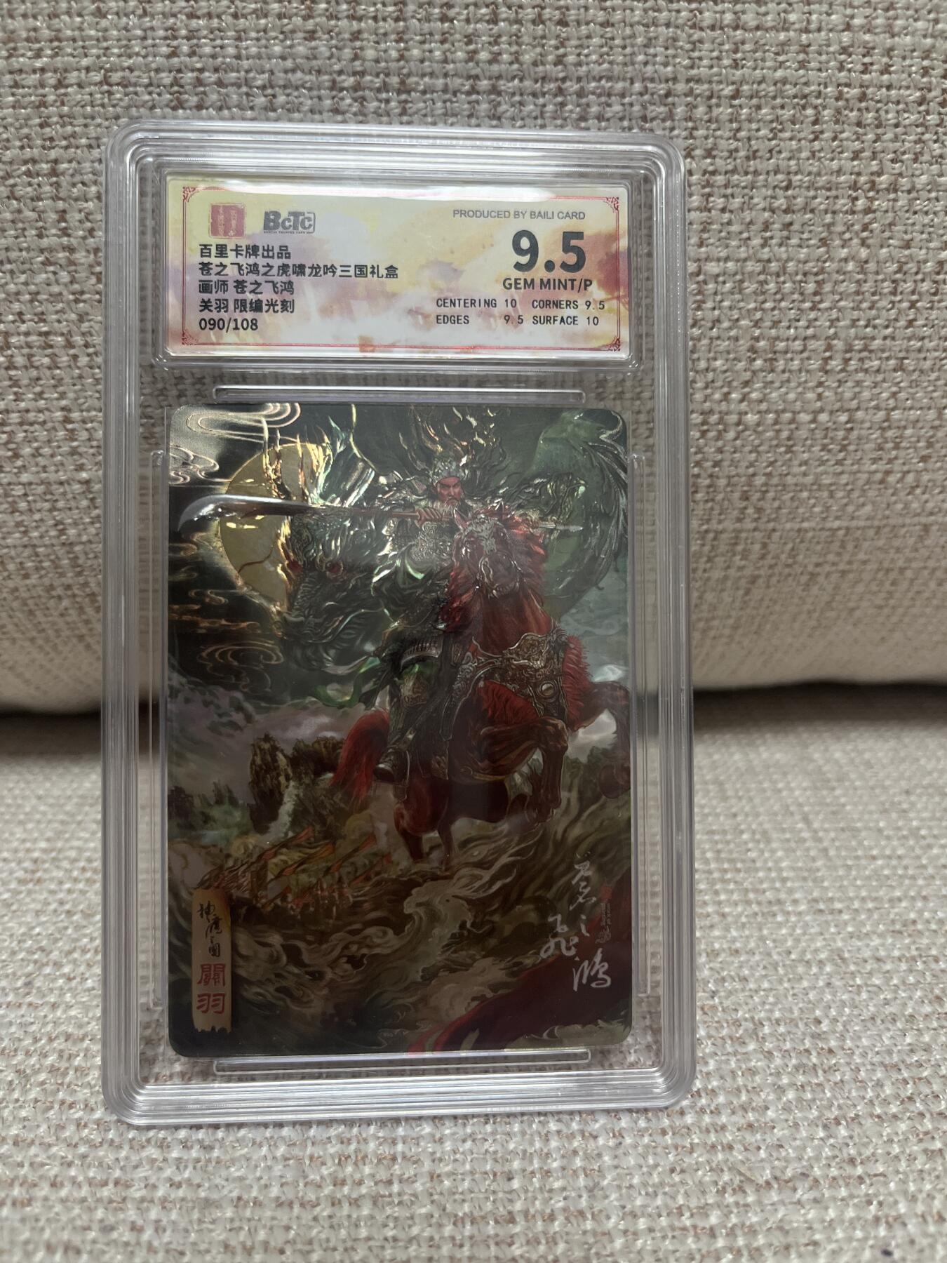 卡德曼，燎原，一沓文化，百里 【光刻限编90/108】苍之飞鸿 关羽 9.5 百里&虎啸龙呤三国