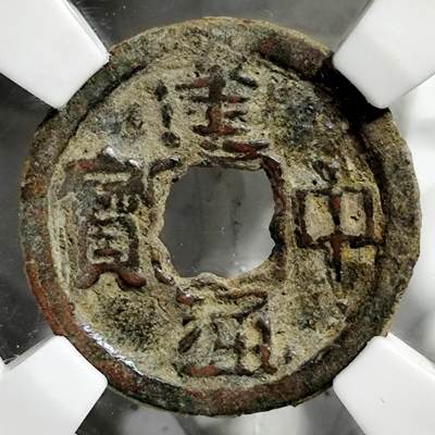 希腊罗马丝路打制币化石【中外钱币放漏】专场！陆小鱼的钱币仓，限时拍卖第069场 - 建中通宝 唐代安西铸造