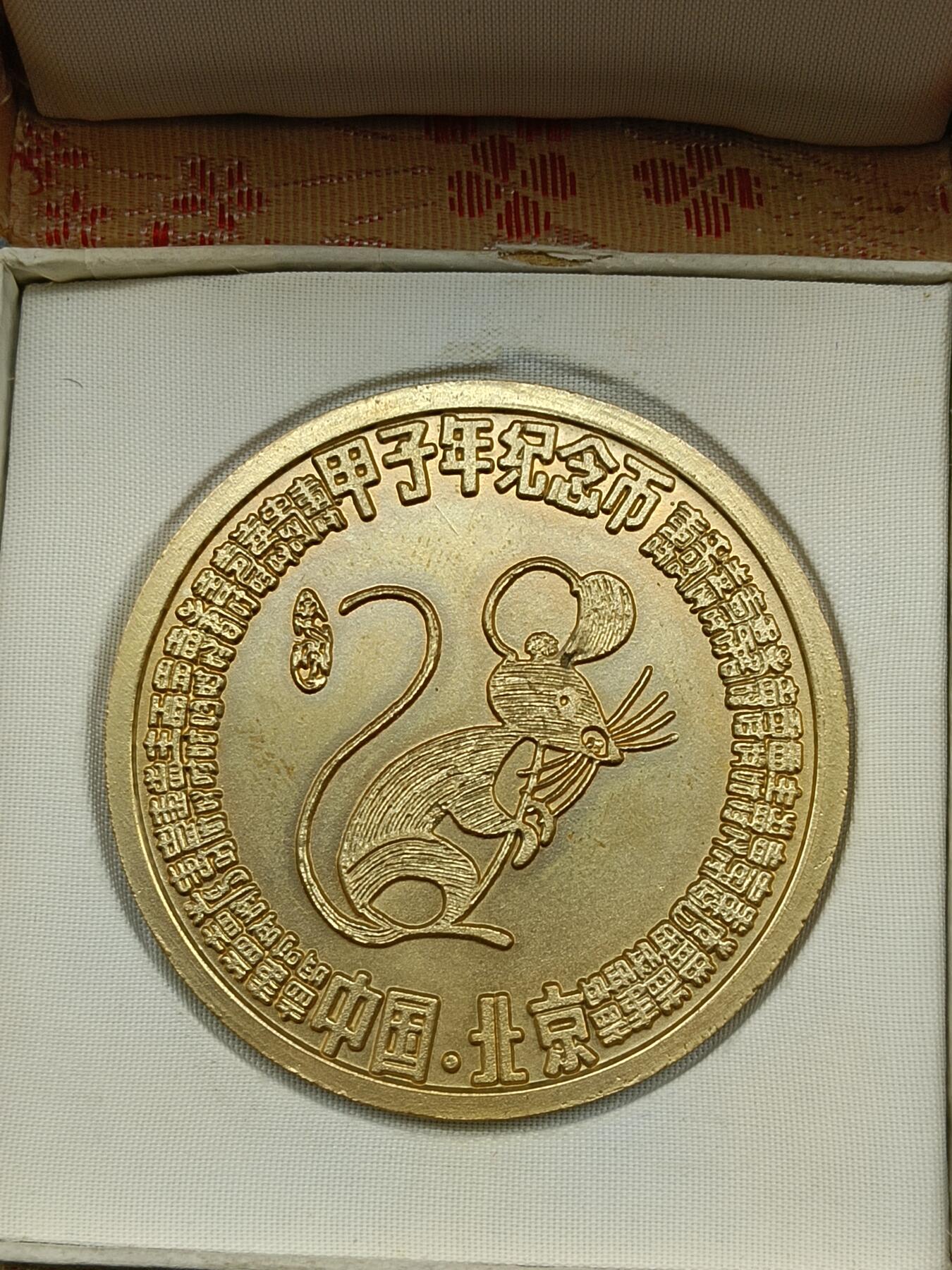 50期回流戒指饰品杂件纪念章丝路钱币专场 鼠年纪念章
