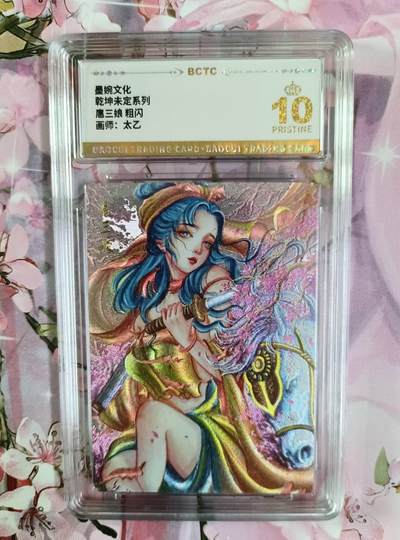 龙虎卡牌第四五场 （无佣金，满120包邮，欢迎送拍） - 【10⭐】粗闪评级卡 乾坤未定 太乙 扈三娘 爆金
