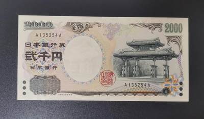 《艾美收藏》第204期-7.13周日外币精选 - (2张)日本2000年AA冠2000元UNC 千禧年纪念钞 Pick#103a/另一张尾77UNC-/AU+折痕