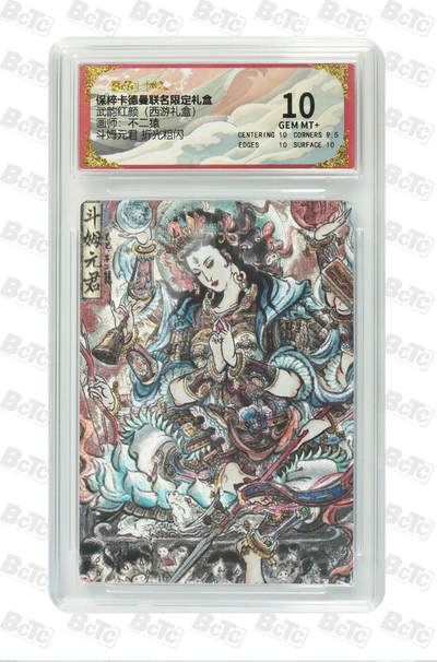 阳大大卡牌超级大甩拍第61期（周五晚上九点截拍，持续收拍品，进群福利早知道） - 【10】卡德曼 武韵红颜 西游礼盒 不二猿 斗姆元君 折光粗闪 