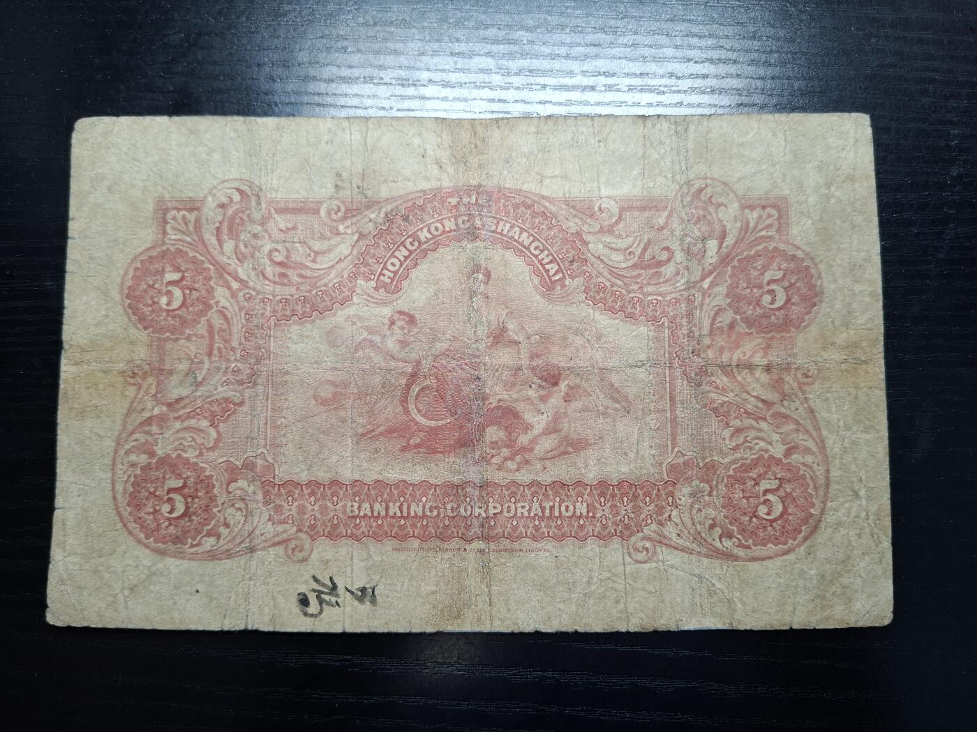 博彦收藏 7月14日钱币专场 1909年上海英商汇丰5元 流通品 有修补