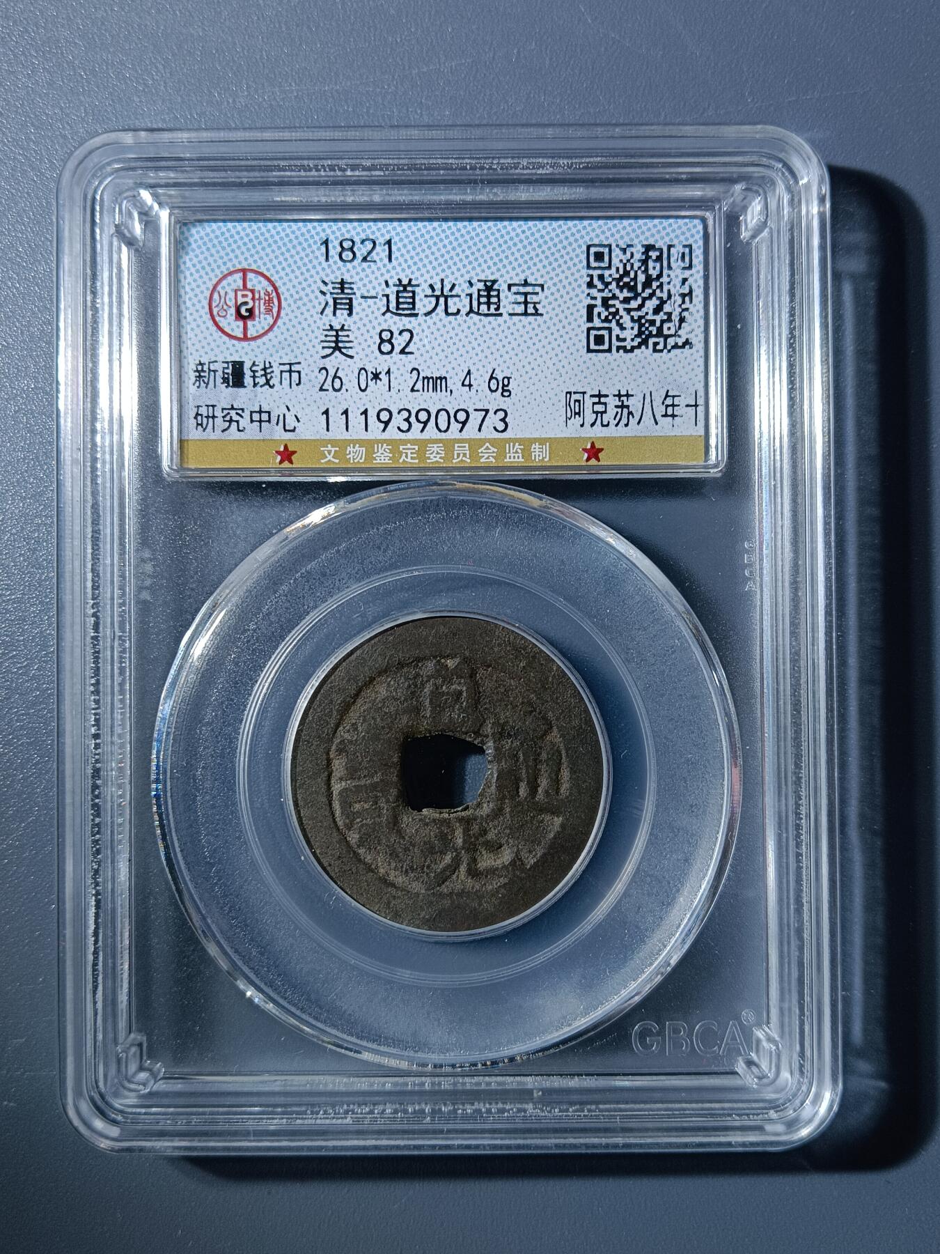 50期回流戒指饰品杂件纪念章丝路钱币专场 道光通宝阿克苏八年十
