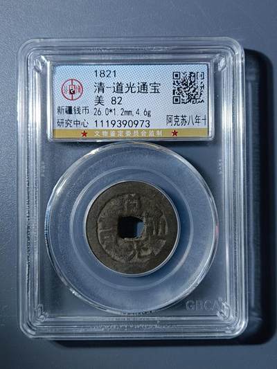 50期回流戒指饰品杂件纪念章丝路钱币专场 - 道光通宝阿克苏八年十
