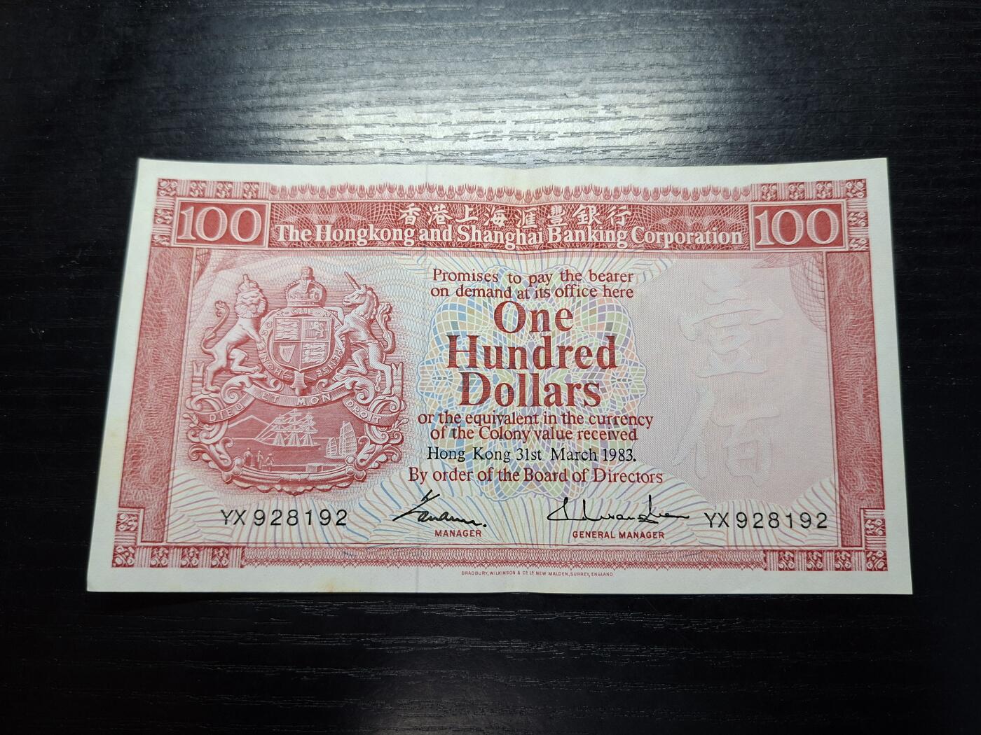 博彦收藏 7月14日钱币专场 1983 香港汇丰100元 AU9品