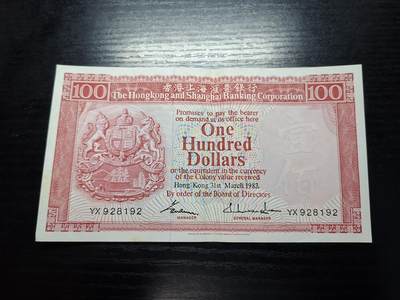 博彦收藏 7月14日钱币专场 - 1983 香港汇丰100元 AU9品