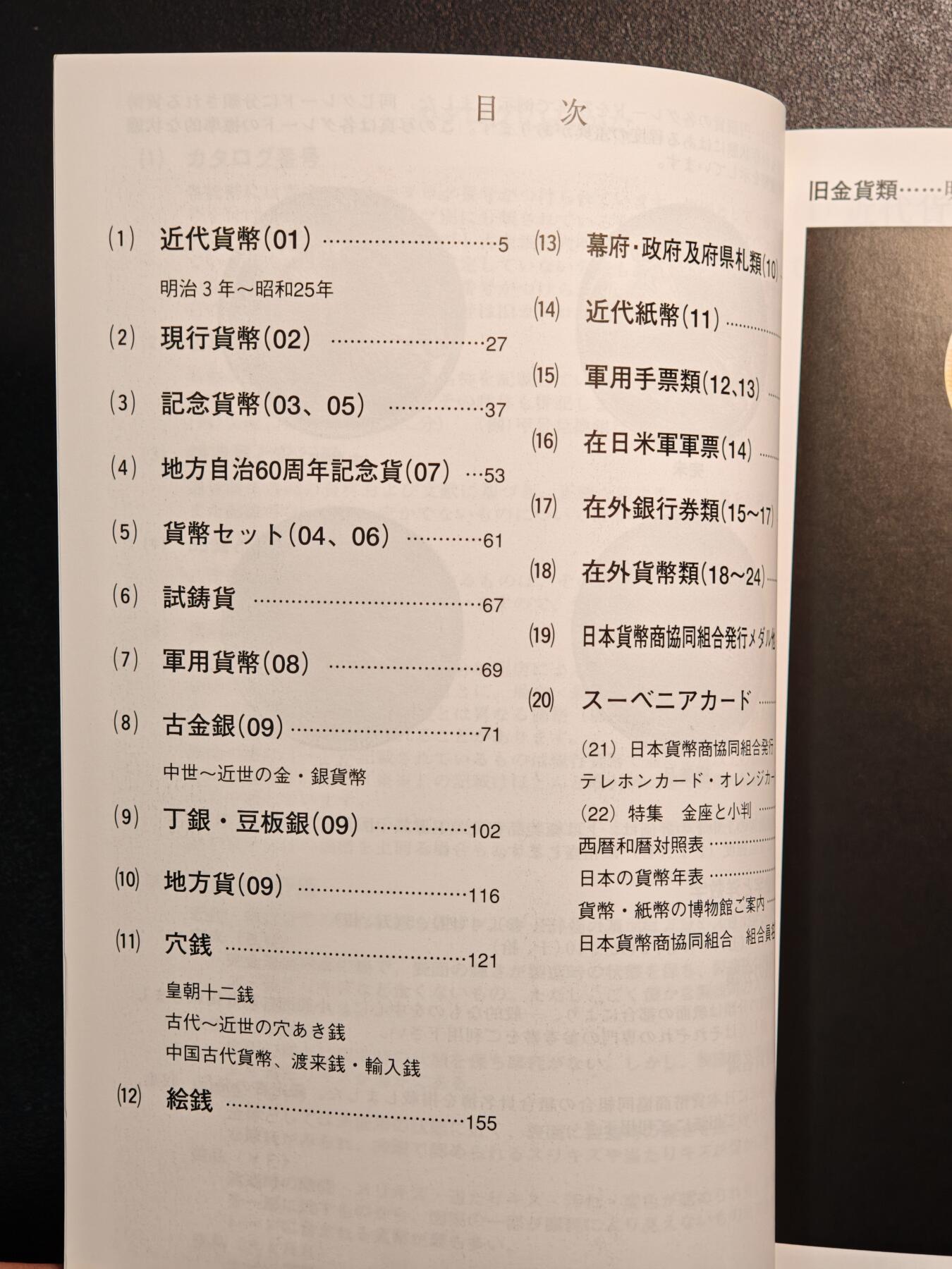 【德藏】世界币章拍卖第137期（拍品征集中~欢迎藏友联系） 97新 2012版 日本货币标准目录 全彩铜板纸印刷 全书约292页
