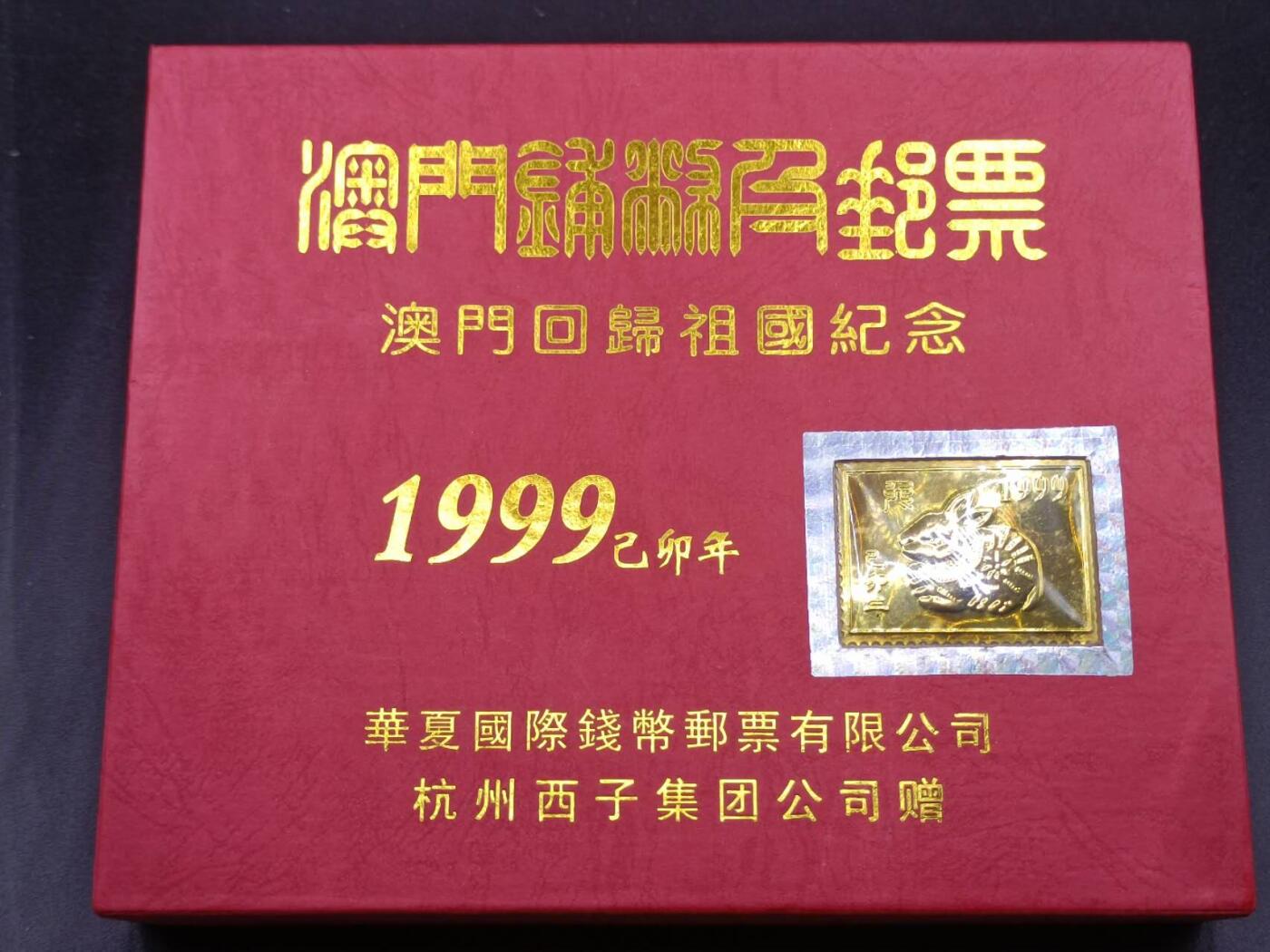 【淘币小摊】实时拍第六百八十拍  散币场  满百包邮可预留二周 每周一统一发货   澳门1999年回归纪念钱币邮票