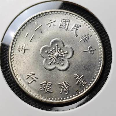 KK钱币收藏小铺 第307期 2月预留时间 周末发货 -  中国台湾省1元好品