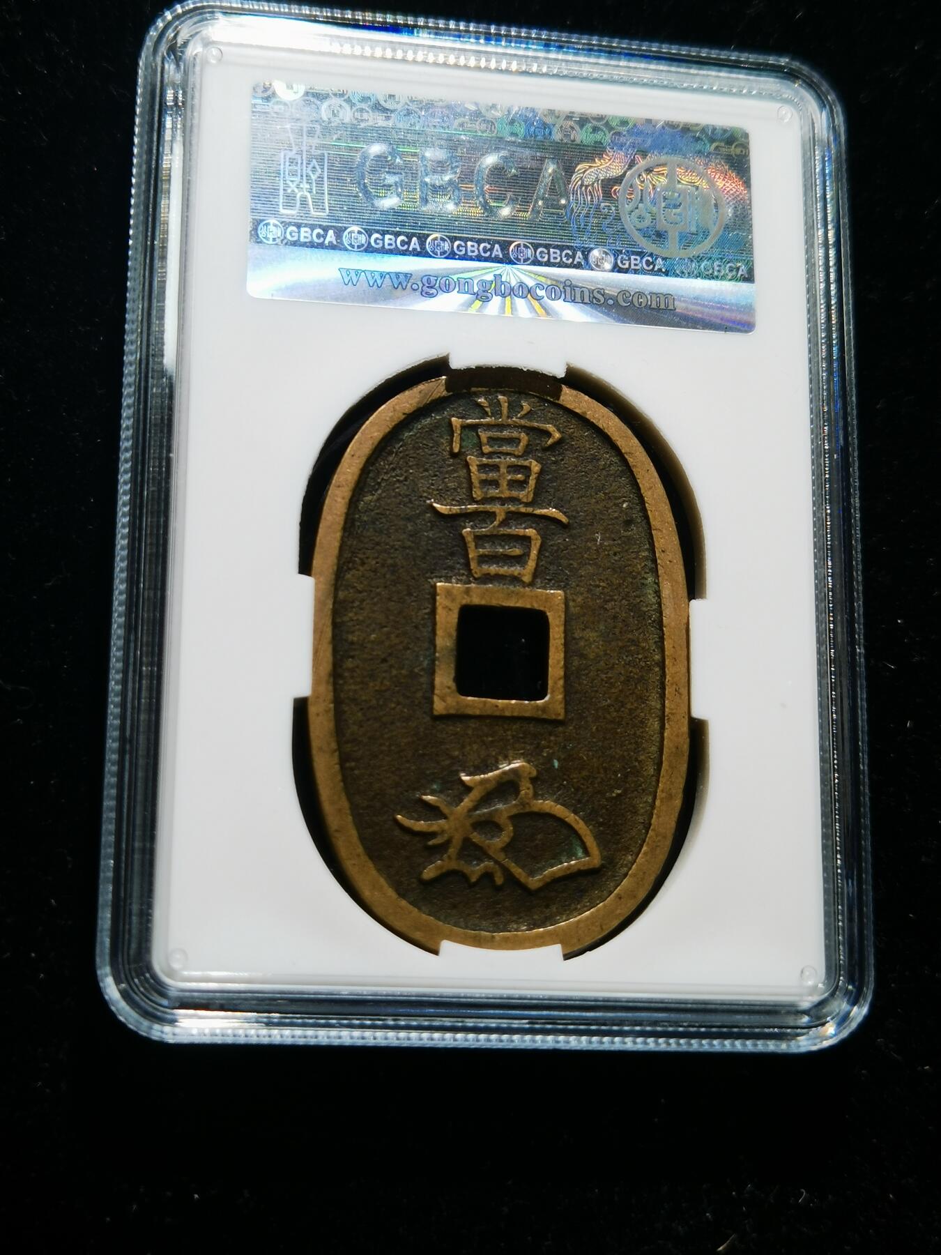 天下钱庄专场欢迎参拍 公博评级美90天保当百