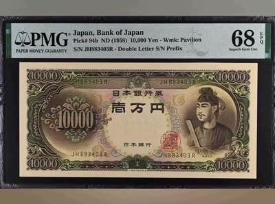 【礼羽收藏】🌏世界钱币拍卖第95期 - 日本 1958年10000元 圣德太子 PMG68EPQ  超高分