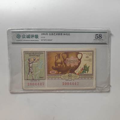 7月第1拍 7.11晚上9点结束（明日晚上继续更新） - 众诚评级50 前苏联1991年全苏体彩代用券