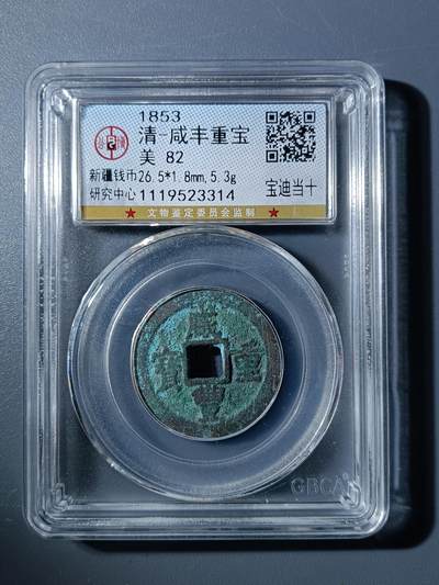 50期回流戒指饰品杂件纪念章丝路钱币专场 - 咸丰重宝宝迪当十