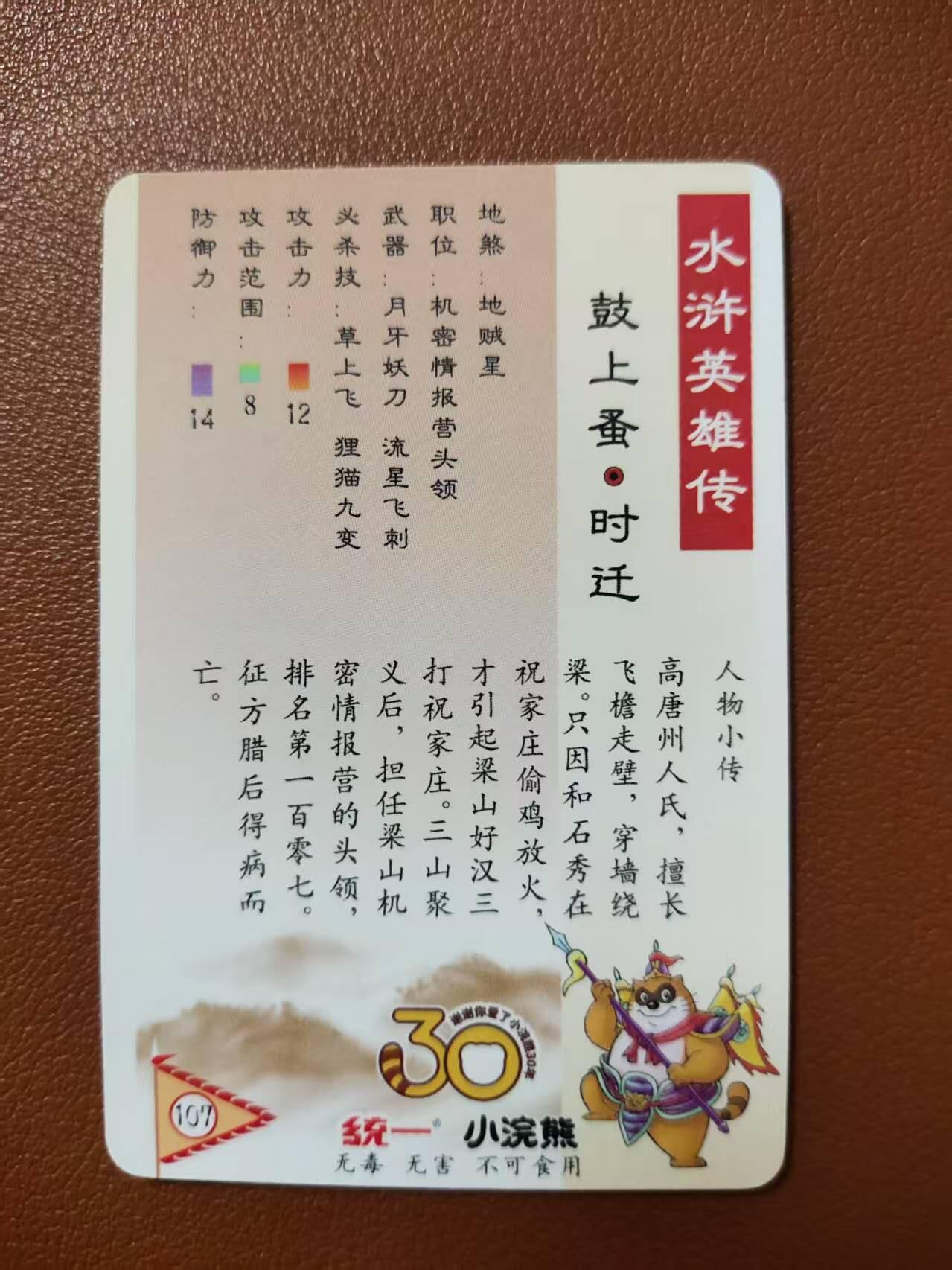 龙虎卡牌第四五场 （无佣金，满120包邮，欢迎送拍） 粗闪小卡 小浣熊25周年 - 时迁