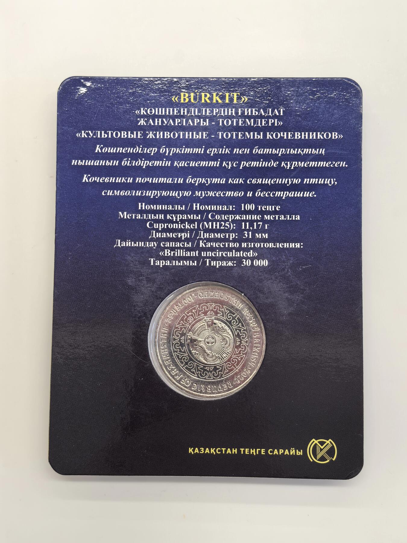 博洋堂世界钱币拍卖第130期（全场包邮） 2022年哈萨克斯坦100坚戈纪念币 游牧民族图腾系列-鹰 卡装 发行量：3万