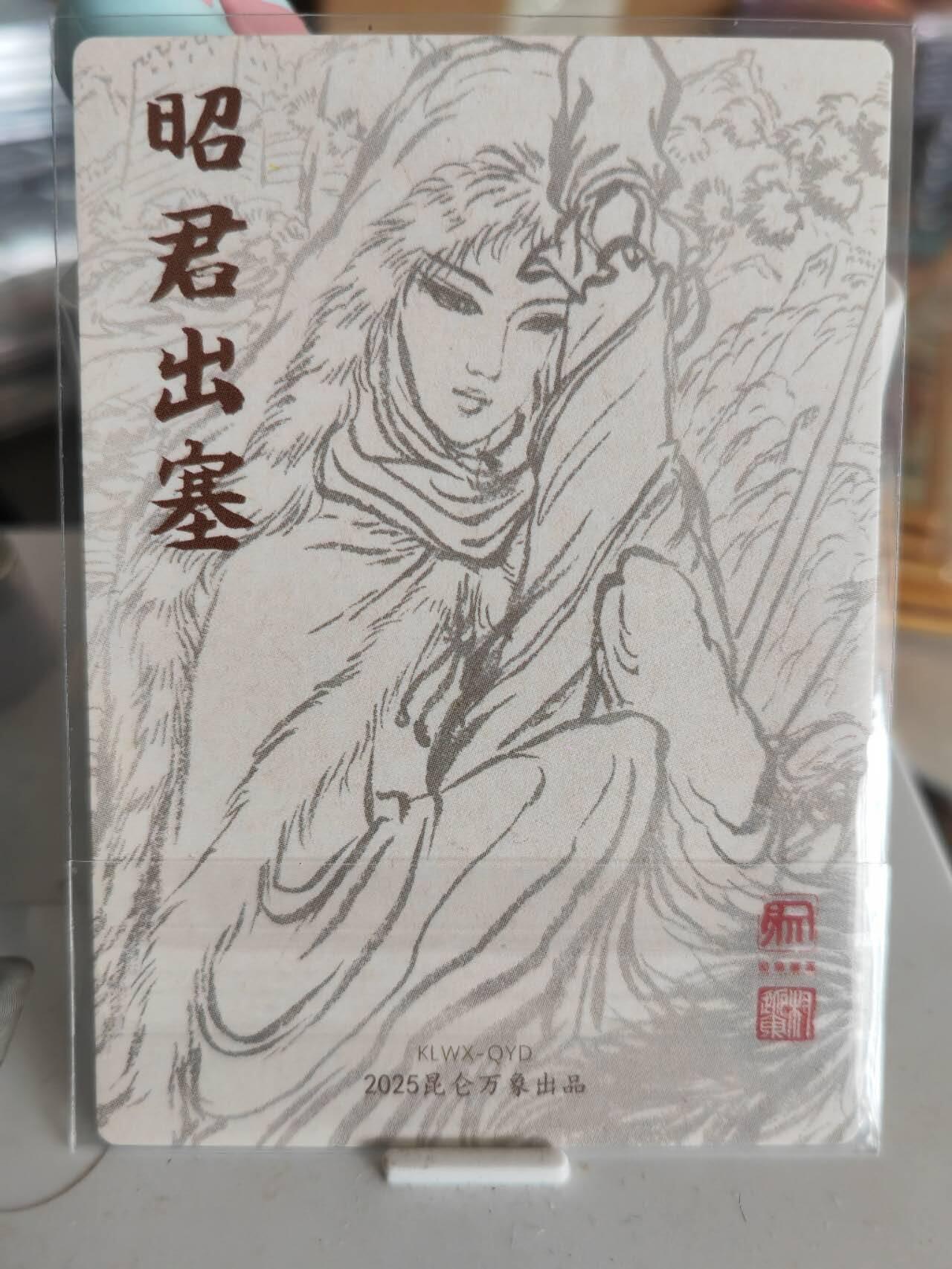 阳大大卡牌超级大甩拍第61期（周五晚上九点截拍，持续收拍品，进群福利早知道） 昆仑万象权迎东粗闪昭君出塞