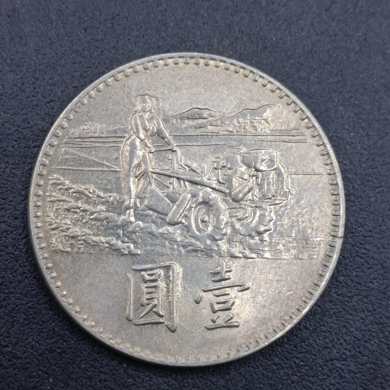 【淘币小摊】实时拍第六百八十拍  散币场  满百包邮可预留二周 每周一统一发货   台湾省粮农壹圆纪念币