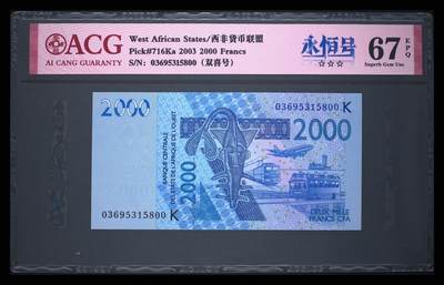 《艾美收藏》第204期-7.13周日外币精选 - 西非(K冠)塞内加尔2003年2000法郎爱藏评级67分无47