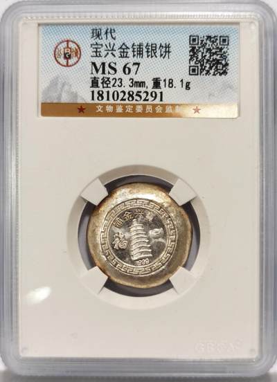 博洋堂世界钱币拍卖第130期（全场包邮） - 公博 MS67 宝兴金铺银饼，直径23.3mm，重18.1克