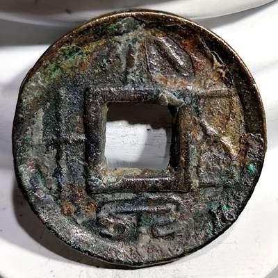 希腊罗马丝路打制币化石【中外钱币放漏】专场！陆小鱼的钱币仓，限时拍卖第069场 - 王莽 大泉五十5.66g