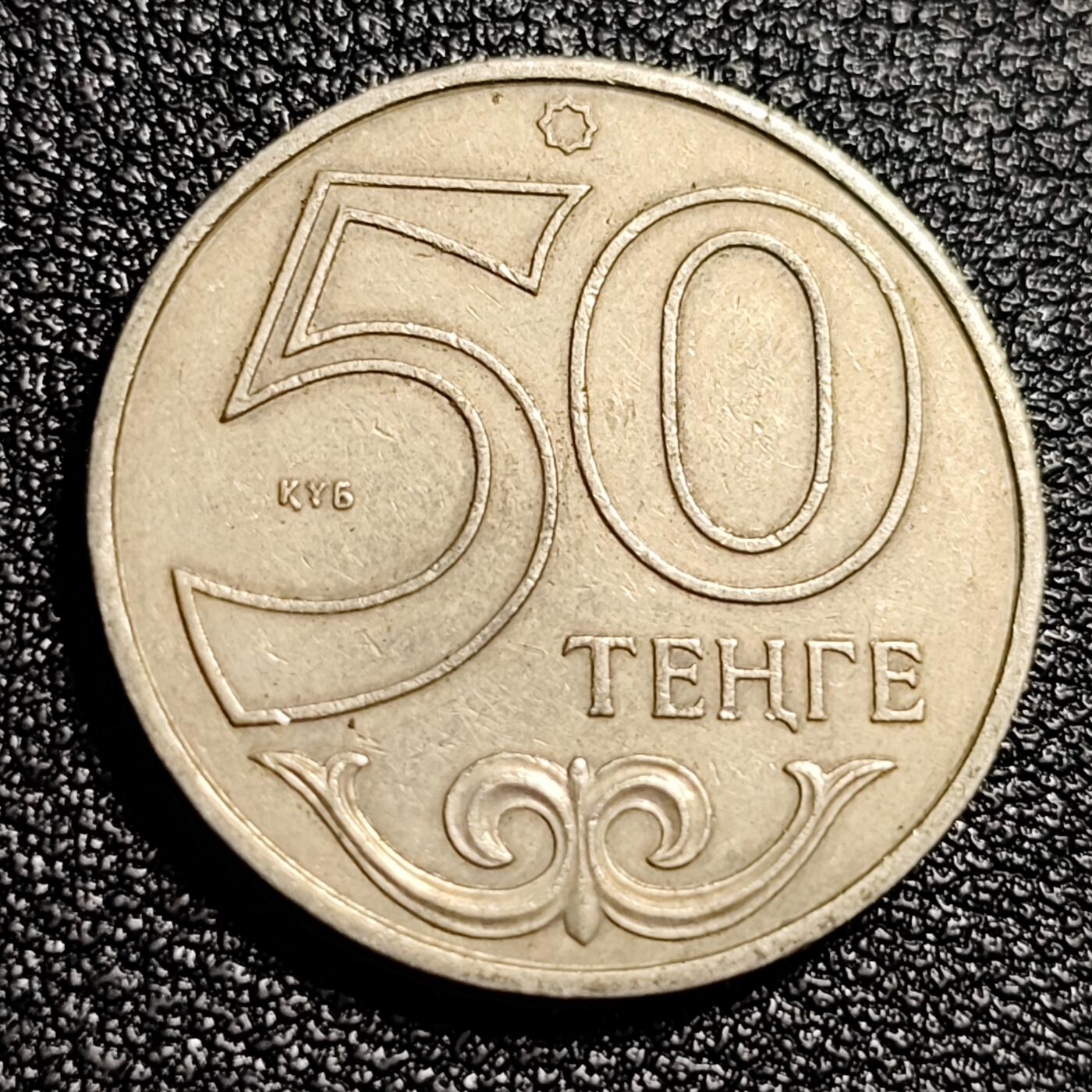 泉币菌-第48场-散币捡漏场 少见 哈萨克斯坦2000年 50坚戈硬币 直径约23.5MM