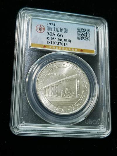 天下钱庄专场欢迎参拍 - 澳门20元银币