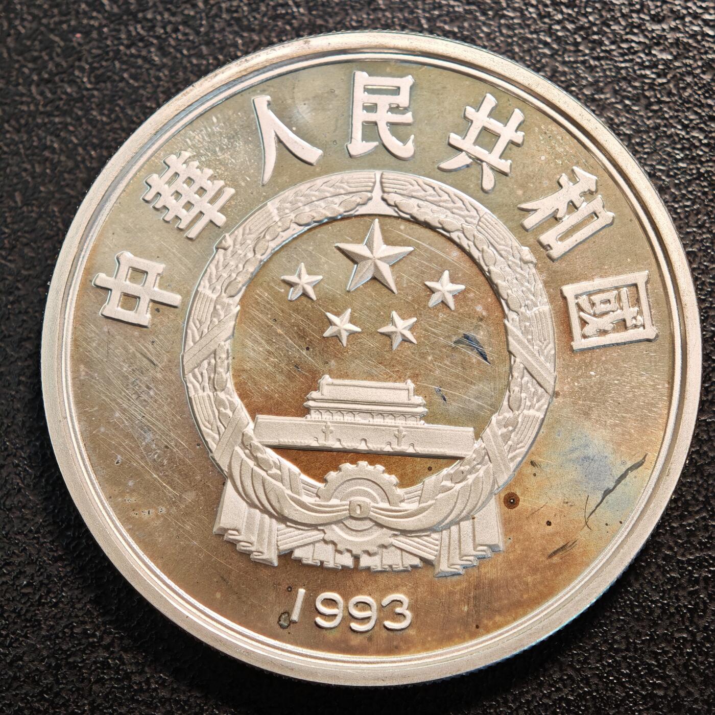【德藏】世界币章拍卖第137期（拍品征集中~欢迎藏友联系） 1993年 中国第15届世界杯足球赛双人争球精制纪念银币 直径38.6mm 重量27g 成色92.5%