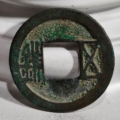 希腊罗马丝路打制币化石【中外钱币放漏】专场！陆小鱼的钱币仓，限时拍卖第069场 - 少见随代五铢2.31g