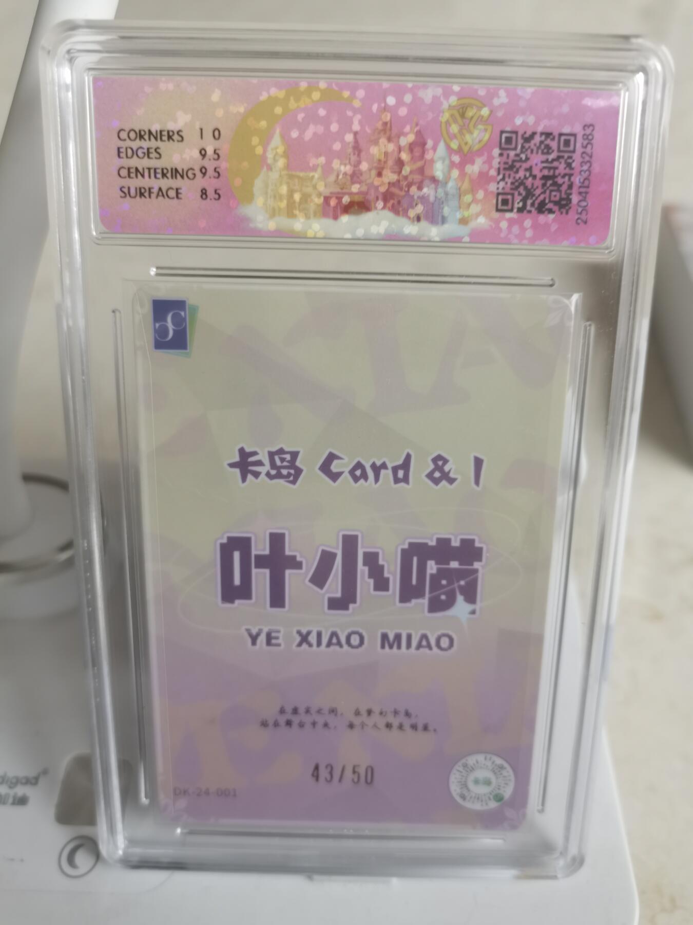 阳大大卡牌超级大甩拍第61期（周五晚上九点截拍，持续收拍品，进群福利早知道） 【亲签】卡岛*IDO 限定明星卡 叶小喵-10 43/50编 9分