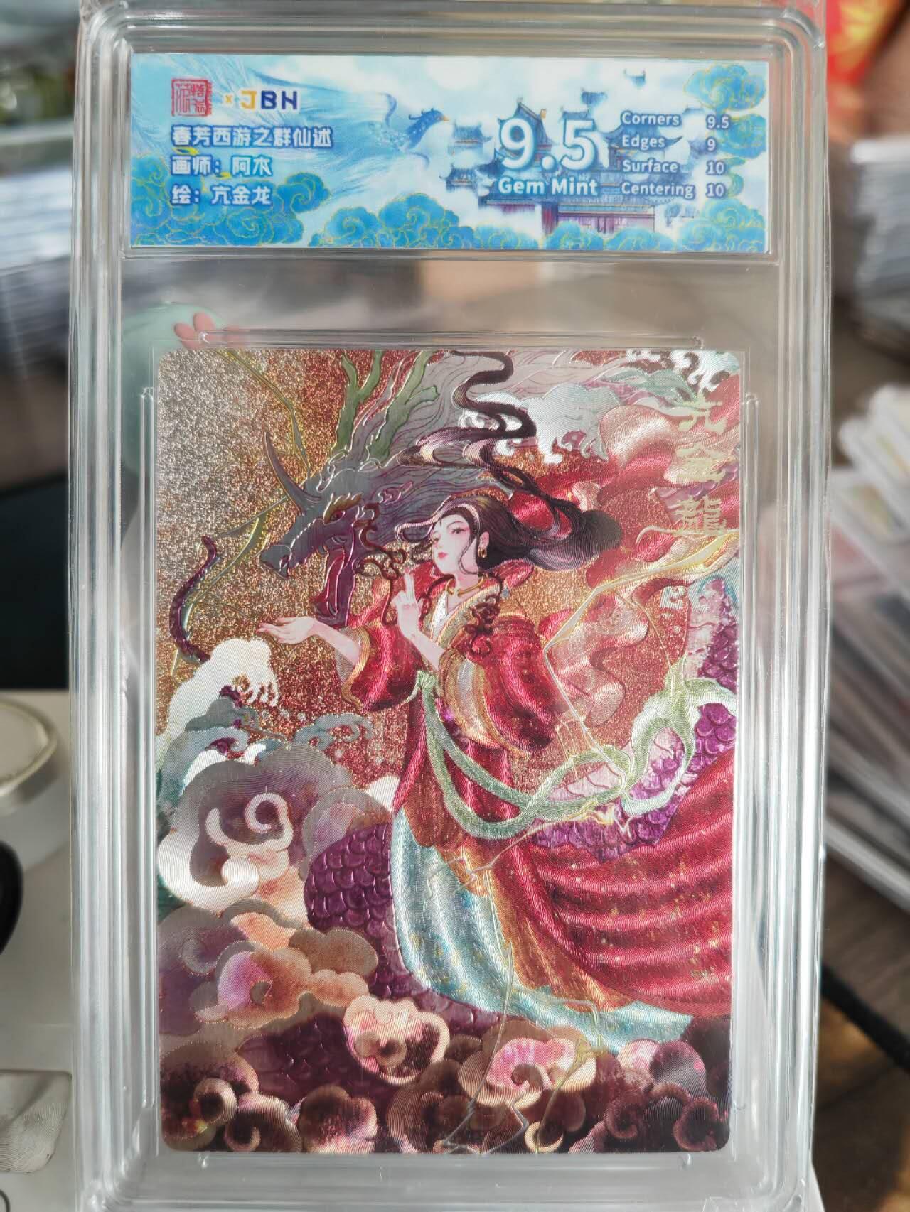 阳大大卡牌超级大甩拍第61期（周五晚上九点截拍，持续收拍品，进群福利早知道） 范特卡阿木亢金龙9.5
