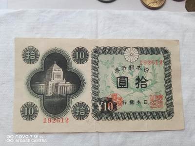 外币 - 日本银行券拾圆