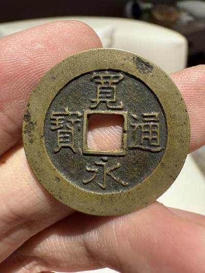 南宋泉阁俄币 外币 国币 专场第十四期【送拍无额外佣金】 - 日本 宽永通宝二十一波  好品